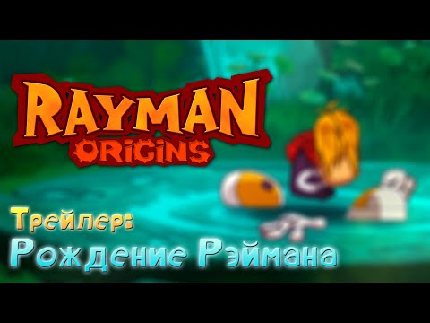 Видео: Rayman Origins - Анонсирующий Трейлер | Русские Субтитры