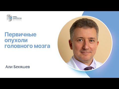 Видео: ПЕРВИЧНЫЕ ОПУХОЛИ ГОЛОВНОГО МОЗГА #ПРЯМОЙЭФИРБЛОХИНА