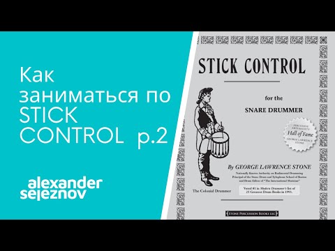 Видео: Как заниматься по Stick Control часть 2 Комбинации на установке