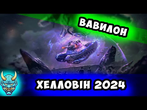 Видео: Вавилон ● Хелловін 2024 #nagleishiy