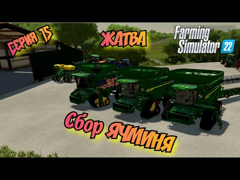 Видео: Жатва//Уборка ЯЧМЕНЯ//Farming Simulator 22