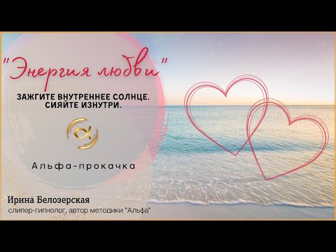 Видео: Relax. Альфа-прокачка "Энергия Любви"