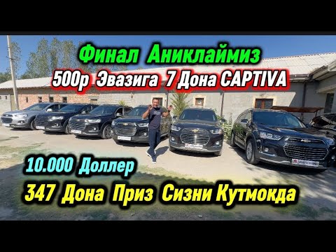 Видео: ФИНАЛ АНИКЛАЙМИЗ 347-ДОНА ПРИЗ 7-ДОНА CAPTIVA | 10.000 ДОЛЛЕР 🍋 Главный Билет Бор Подписка Лайк Ком.