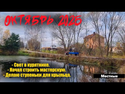 Видео: Осень в деревне. Начал новую стройку!