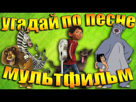Видео: УГАДАЙ МУЛЬТФИЛЬМ ПО ПЕСНЕ - УГАДАЙ МУЛЬТФИЛЬМ