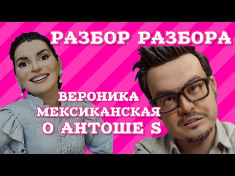 Видео: Вероника Степашкина теряет хватку. Психологический портрет Антонины SS НЕ РАСКРЫТ! 