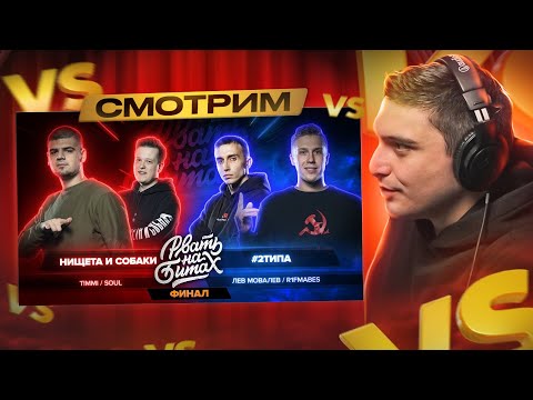 Видео: РВАТЬ НА БИТАХ I #2ТИПА vs НИЩЕТА И СОБАКИ, TOP FLOW vs 2x0.5 I РЕТРОСПЕКТИВА