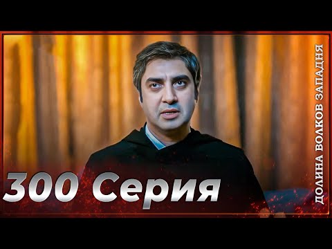 Видео: Долина Волков Западня | Эпизод 300 ПОЛНЫЙ HD (ФИНАЛ)