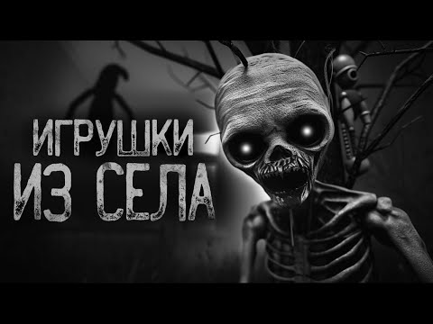 Видео: ИГРУШКИ ВИСЯТ НА ДЕРЕВЕ В СЕЛЕ | Страшные истории на ночь. Мистика. Страшилки. Ужасы
