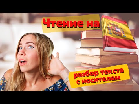 Видео: Разбираю текст на испанском языке для начинающих. Урок с носителем. Уровень А2. «Распорядок дня»