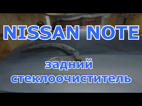 Видео: Замена заднего стеклоочистителя Nissan Note (моторчик дворника)