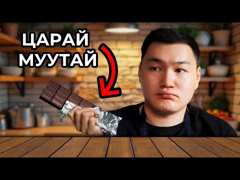 Видео: ДУБАЙ ШОКОЛАД ХИЙВ