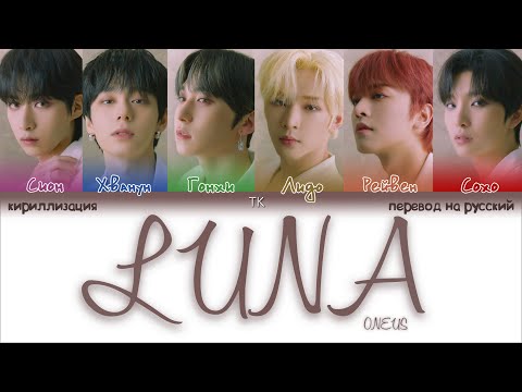 Видео: ONEUS – LUNA [ПЕРЕВОД НА РУССКИЙ/КИРИЛЛИЗАЦИЯ Color Coded Lyrics]