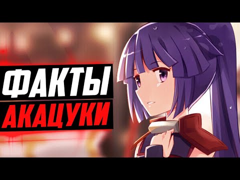 Видео: АКАЦУКИ ФАКТЫ | ШИРОЭ И АКАЦУКИ | НАСТОЯЩЕЕ ИМЯ АКАЦУКИ ? | ЛОГИН ГОРИЗОНТ