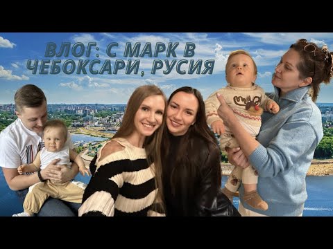 Видео: ВЛОГ: КАК ПРЕКАРАМЕ ВРЕМЕ В ЧЕБОКСАРИ, РУСИЯ ЗАЕДНО С МАРК?!