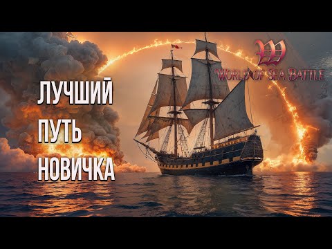 Видео: WOSB Это не просто игра. Это зависимость! World of Sea Battle