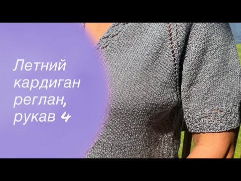 Видео: Летний кардиган реглан сверху, вяжем рукав | Knitting cardigan 🧶