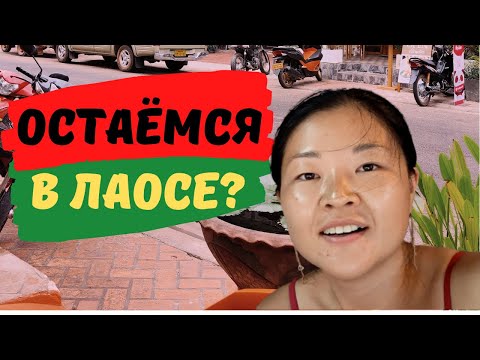 Видео: Вьентьян - первые впечатления! Нашли жильё за 350$. Цены на еду. Что лучше не пробовать на рынке