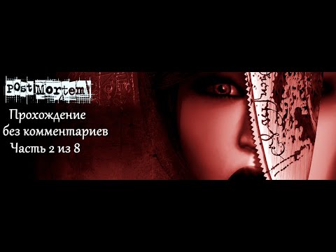 Видео: Post Mortem. Прохождение без комментариев. Часть 2 (8).
