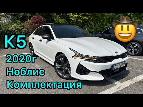 Видео: Авто Кореи. К5  🥳 мах Комплектация  😍зынк 😲 баасы 15700$