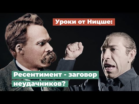 Видео: Уроки от Ницше:  Ресентимент - заговор неудачников?