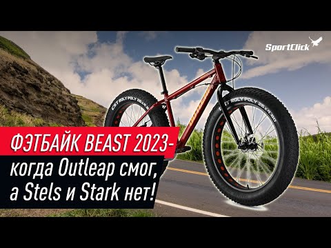 Видео: Младший и интересный Фэтбайк от Outleap - BEAST 2023.