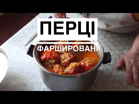 Видео: Фаршировані ПЕРЦІ - дуже смачні !!! Олександр і Лідушка - Домашні клопоти