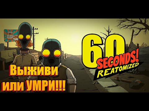 Видео: Безумное выживание 60 секунд