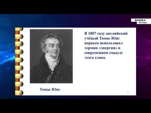 Видео: 10-класс | Физика  | Энергия. Закон сохранения и превращения энергии