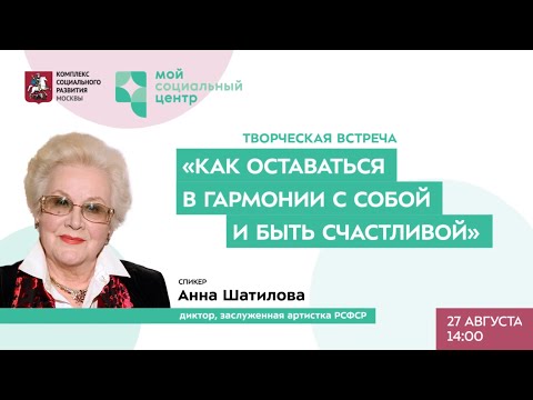 Видео: Творческая встреча с Анной Шатиловой в клубе "Мой социальный центр"