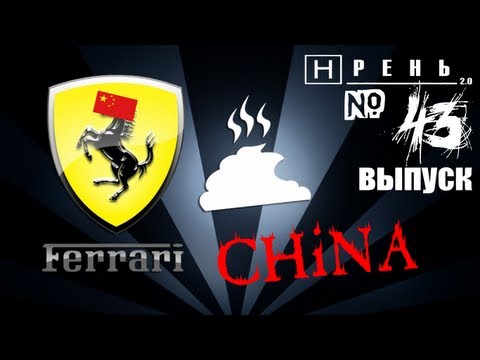 Видео: Хрень 2.0 - Ferrari China