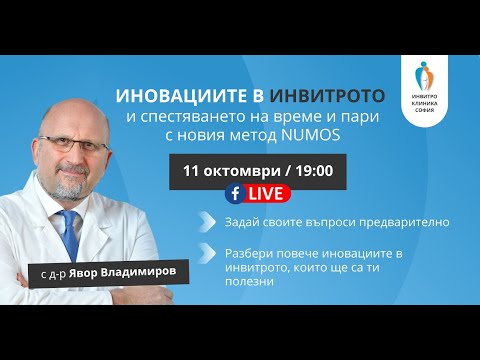 Видео: Иновациите в Инвитрото и спестяването на време и пари с новия метод NUMOS