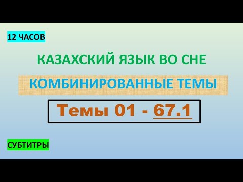 Видео: КАЗАХСКИЙ ЯЗЫК во сне (ТЕМЫ 01-67.1) 12 ЧАСОВ