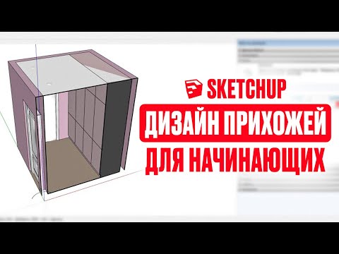 Видео: ДИЗАЙН ИНТЕРЬЕРА в SketchUp. Подробный урок для НОВИЧКОВ