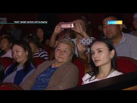 Видео: ММ - Өнер-білім орталығының есеп беру концерті