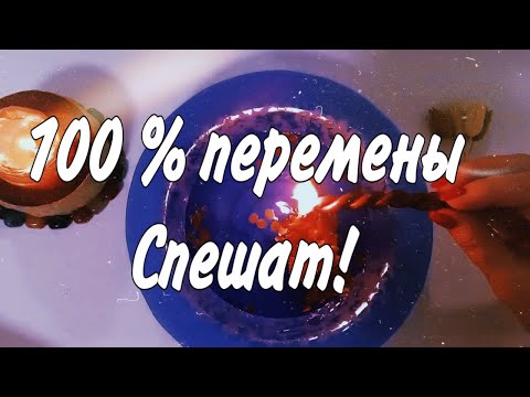 Видео: 🔥 100% ПЕРЕМЕНЫ спешат! Вам - Понравятся ОНИ! 🔥