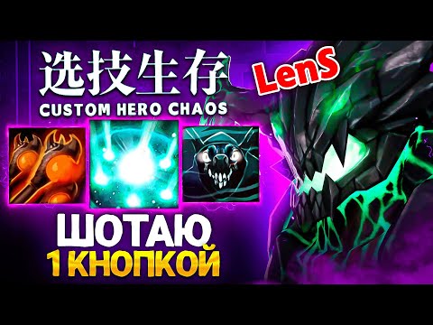 Видео: ЛЕНС ВАНШОТИТ КРИПОВ И ВРАГОВ в Custom Hero Chaos