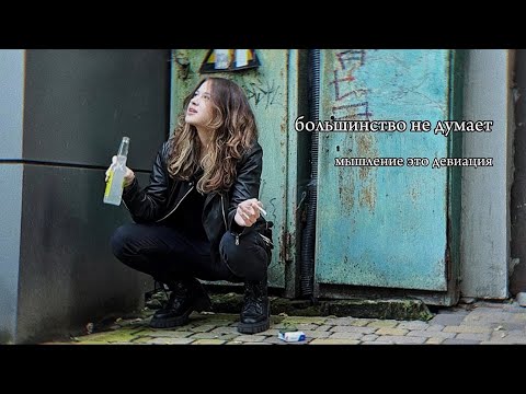 Видео: почему мышление редкий навык. философия Бодрийяра