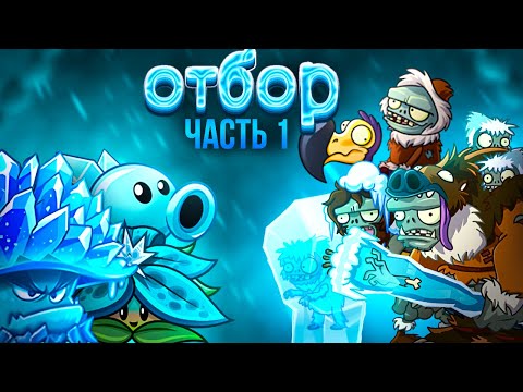 Видео: Старт ВТОРОГО СЕЗОНА БИТВЫ ОТРЯДОВ в PvZ 2. Первый этап отбора