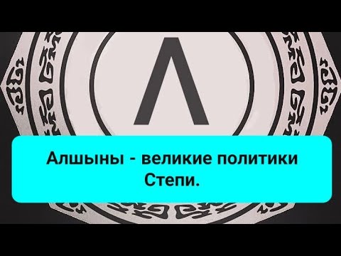 Видео: Алшыны - великие политики Степи. Алшындар туралы тарих. #kazakhstan #history #тарих