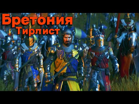 Видео: Total War: Warhammer 3. Тирлист. Бретония