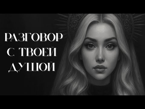 Видео: Разговор с твоей Душой | Голос тебя настоящей | Таро