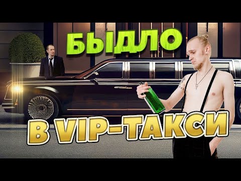 Видео: ВИП такси - таксуем на майбахе, а как будто быдло с эконома возим! Неадекватные пассажиры в такси