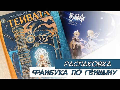 Видео: Распаковка фанбука по Геншину / Genshin fanbook unboxing