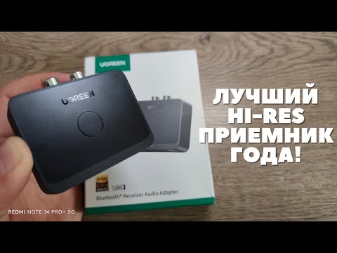 Видео: Обзор UGREEN Bluetooth 6.0 Audio Receiver - идеальный Hi-Res приемник LDAC 24bit/96KHz!