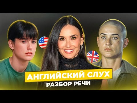 Видео: Деми Мур - Тренируем АНГЛИЙСКИЙ СЛУХ