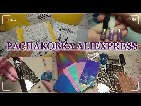Видео: ALIEXPRESS/Распаковка и тестирование/Zjoy/NicoleDiary/BornPretty/Новый штамп
