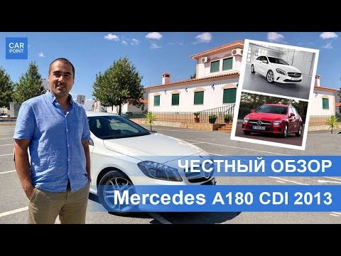 Видео: Mercedes A-class 2012+ это Рено? Стоит брать а-шку? Большой обзор | Тест-драйв CarPoint