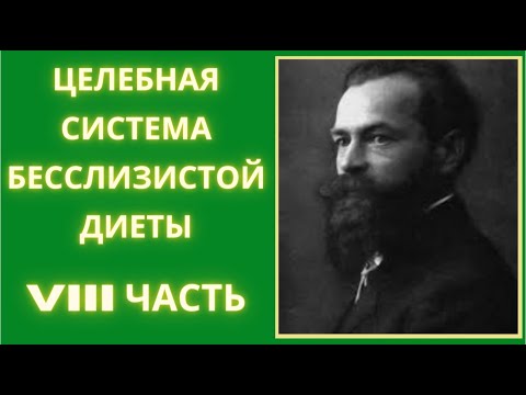 Видео: 8. Арнольд Эрет. Целебная система бесслизистой диеты