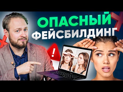 Видео: Как НЕ испортить лицо в домашних условиях? Вся правда про фейсбилдинг (гимнастика для лица)